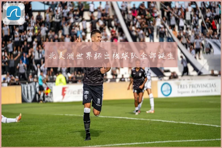 北美洲世界杯出线球队全部诞生