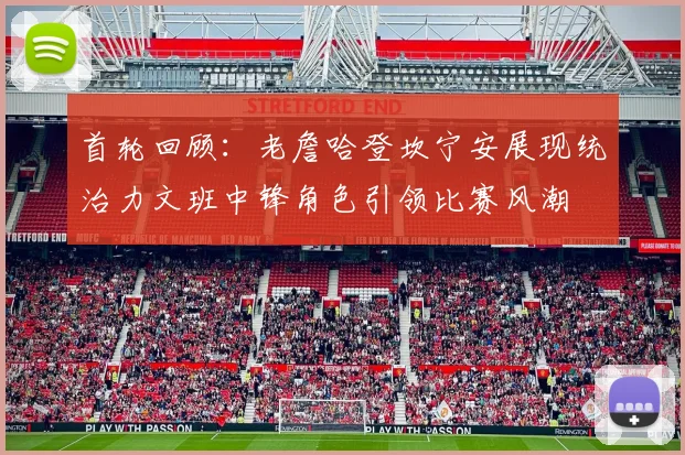 首轮回顾：老詹哈登坎宁安展现统治力文班中锋角色引领比赛风潮