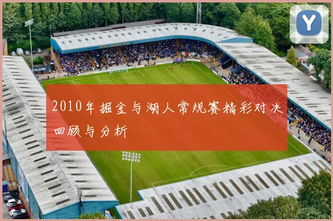 2010年掘金与湖人常规赛精彩对决回顾与分析
