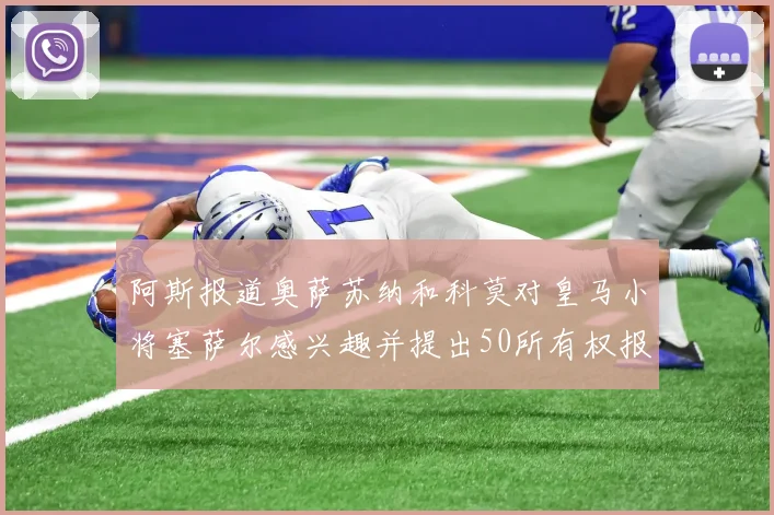 阿斯报道奥萨苏纳和科莫对皇马小将塞萨尔感兴趣并提出50所有权报价