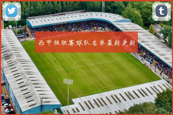 西甲级联赛球队名单最新更新