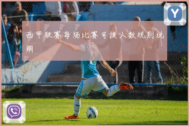 西甲联赛每场比赛可换人数规则说明