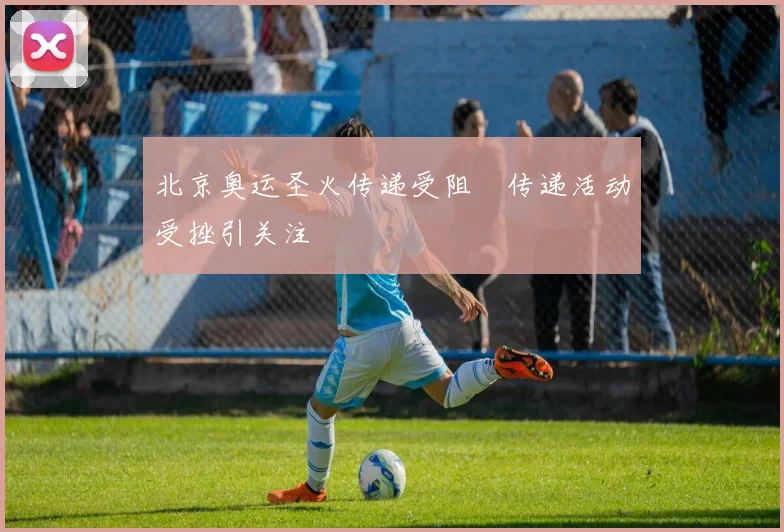 北京奥运圣火传递受阻　传递活动受挫引关注